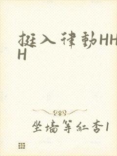 挺入律动HHHH