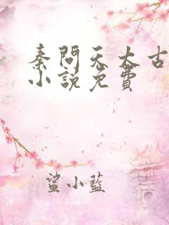 秦问天太古神王小说免费