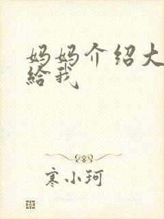 妈妈介绍大肚婆给我