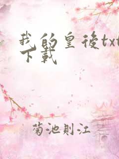 我的皇后txt下载