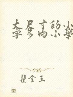 大尺寸的小黄说字多肉小学