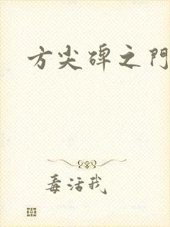 方尖碑之门