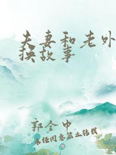 夫妻和老外的交换故事