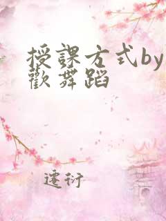 授课方式by清欢舞蹈