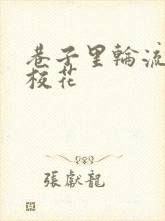 巷子里轮流抽插校花