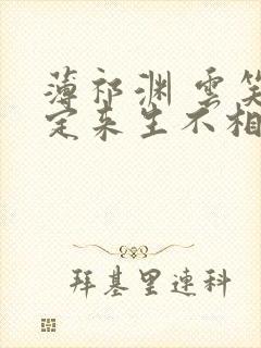 薄祁渊 云笑缘定来生不相负