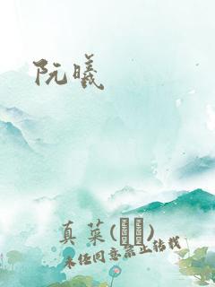 阮曦