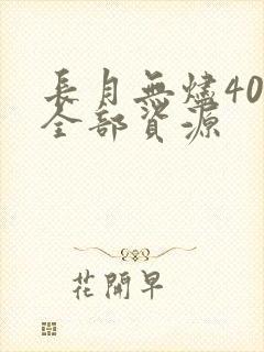 长月无烬40集全部资源