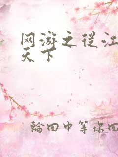 网游之从江湖到天下