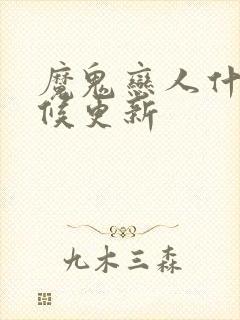 魔鬼恋人什么时候更新