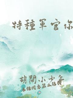 特种军官你敢潜