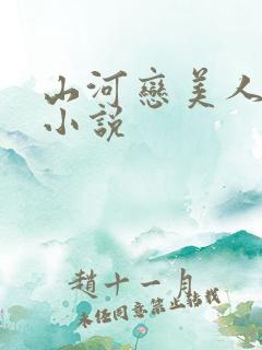 山河恋美人无泪小说