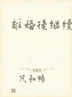 离婚后继续暧昧