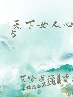 天下女人心135