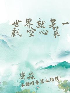 世界就是一个游戏 空心菜