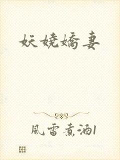 妖娆娇妻