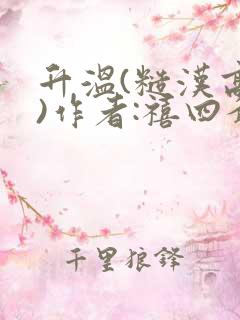 升温(糙汉高干)作者:禧四爷