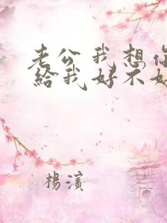 老公 我想你了 给我好不好