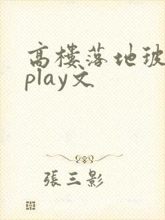 高楼落地玻璃窗play文