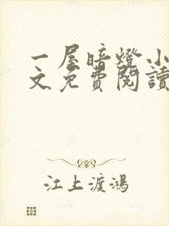 一屋暗灯小说全文免费阅读txt