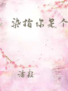 染指你是个意外