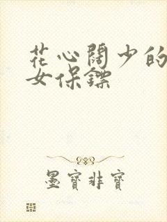 花心阔少的犀利女保镖