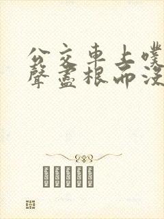 公交车上噗嗤一声尽根而没