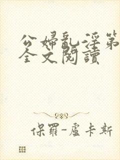 公妇乱淫第1章全文阅读