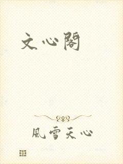文心阁