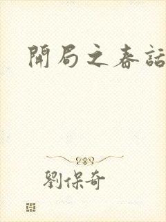 开局之春话经济