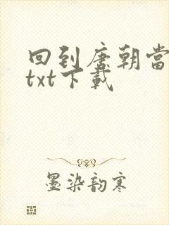 回到唐朝当皇帝txt下载