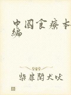 中国食疗本草新编