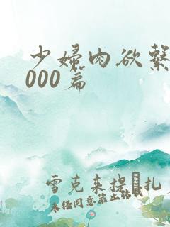 少妇肉欲系列1000篇