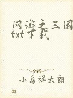 网游之三国王者txt下载