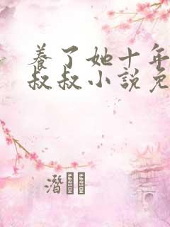 养了她十年的霍叔叔小说免费阅读