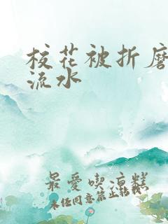 校花被折磨阴部流水