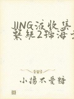 JING液收集系统2号海棠