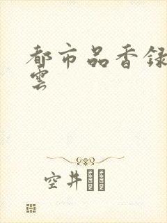 都市品香录梦惊云