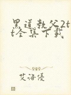 黑道教父2txt全集下载