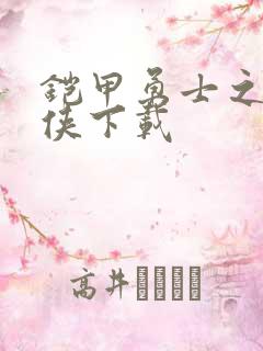 铠甲勇士之帝皇侠下载