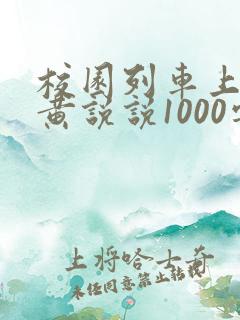 校园列车上的小黄说说1000字