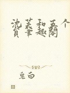 沈芙和五个消防员笔趣阁