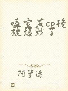 嗑室友cp后我被爆炒了