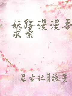 妖路漫漫吾上下求索