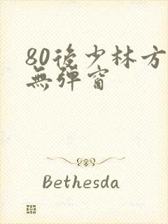 80后少林方丈无弹窗