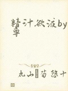 精汁欲液by金尊