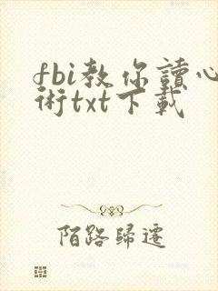 fbi教你读心术txt下载