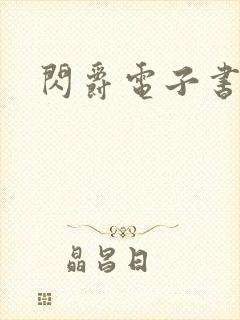 闪爵电子书下载