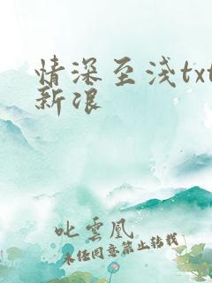 情深至浅txt新浪