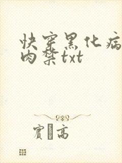 快穿黑化病娇囚肉禁txt